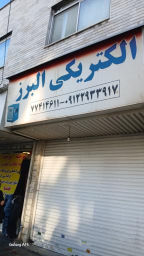 عکس الکتریکی البرز
