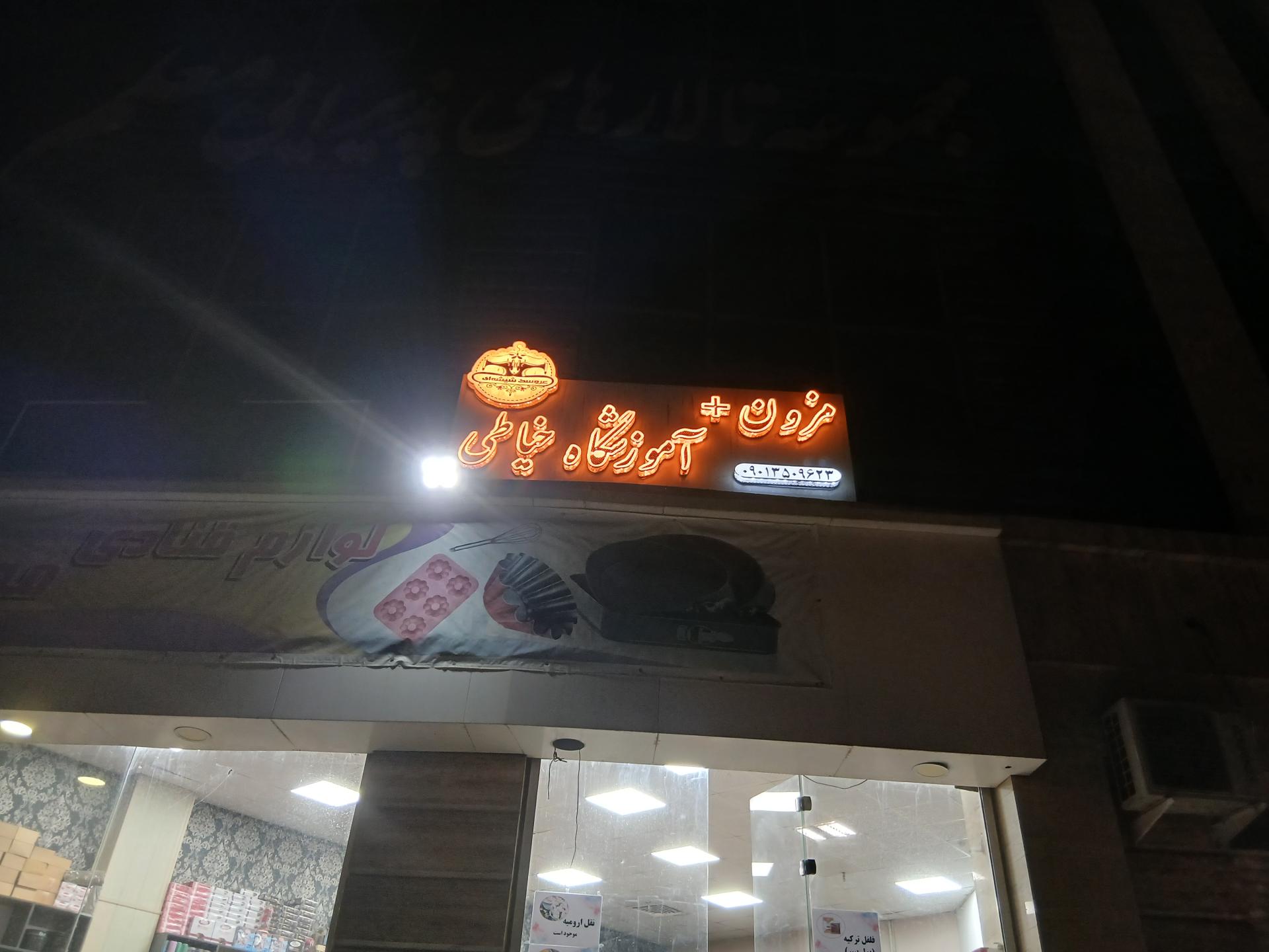 عکس مزون و آموزشگاه خیاطی