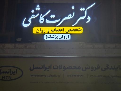 عکس دکتر نصرت کاشفی متخصص روانپزشکی