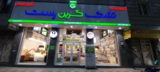 فروشگاه شهرخواب