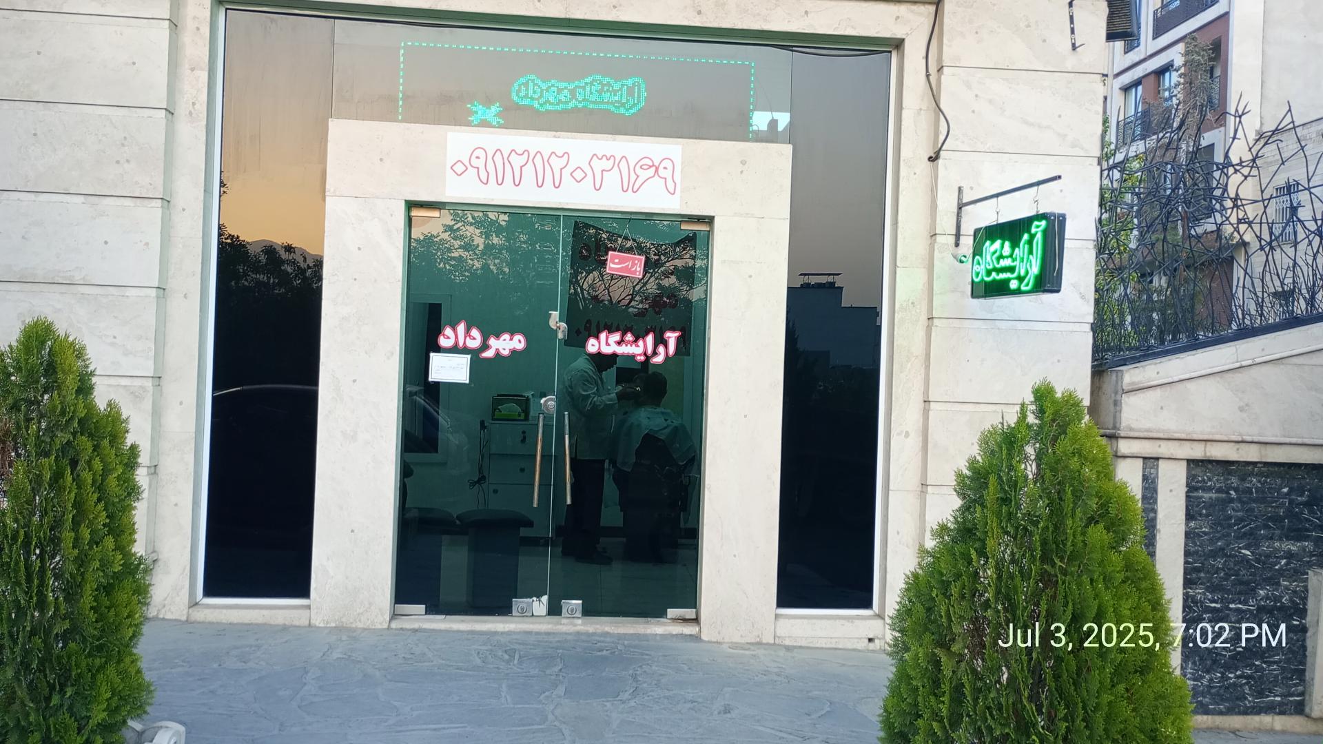 عکس آرایشگاه مهرداد