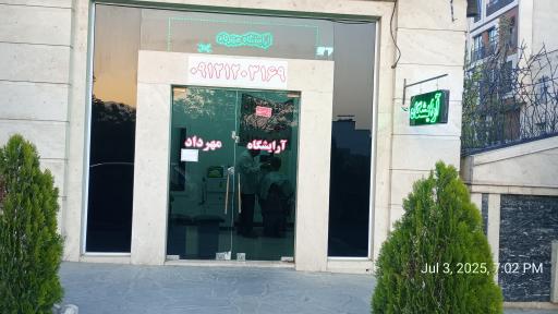 عکس آرایشگاه مهرداد