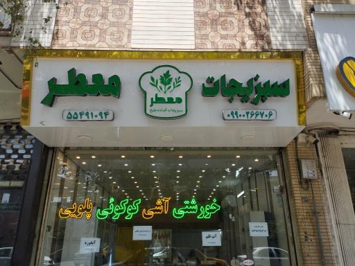 سبزیجات آماده طبخ معطر 