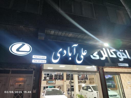 عکس اتوگالری علی آبادی