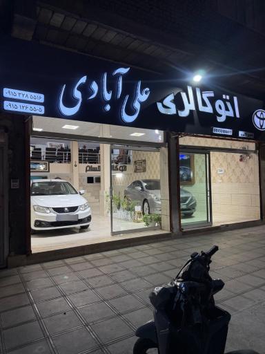عکس اتوگالری علی آبادی