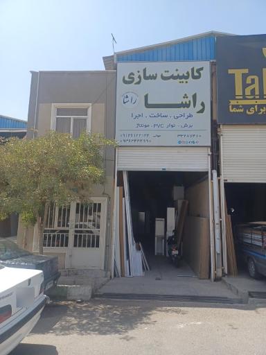 عکس کابینت تخصصی راشا
