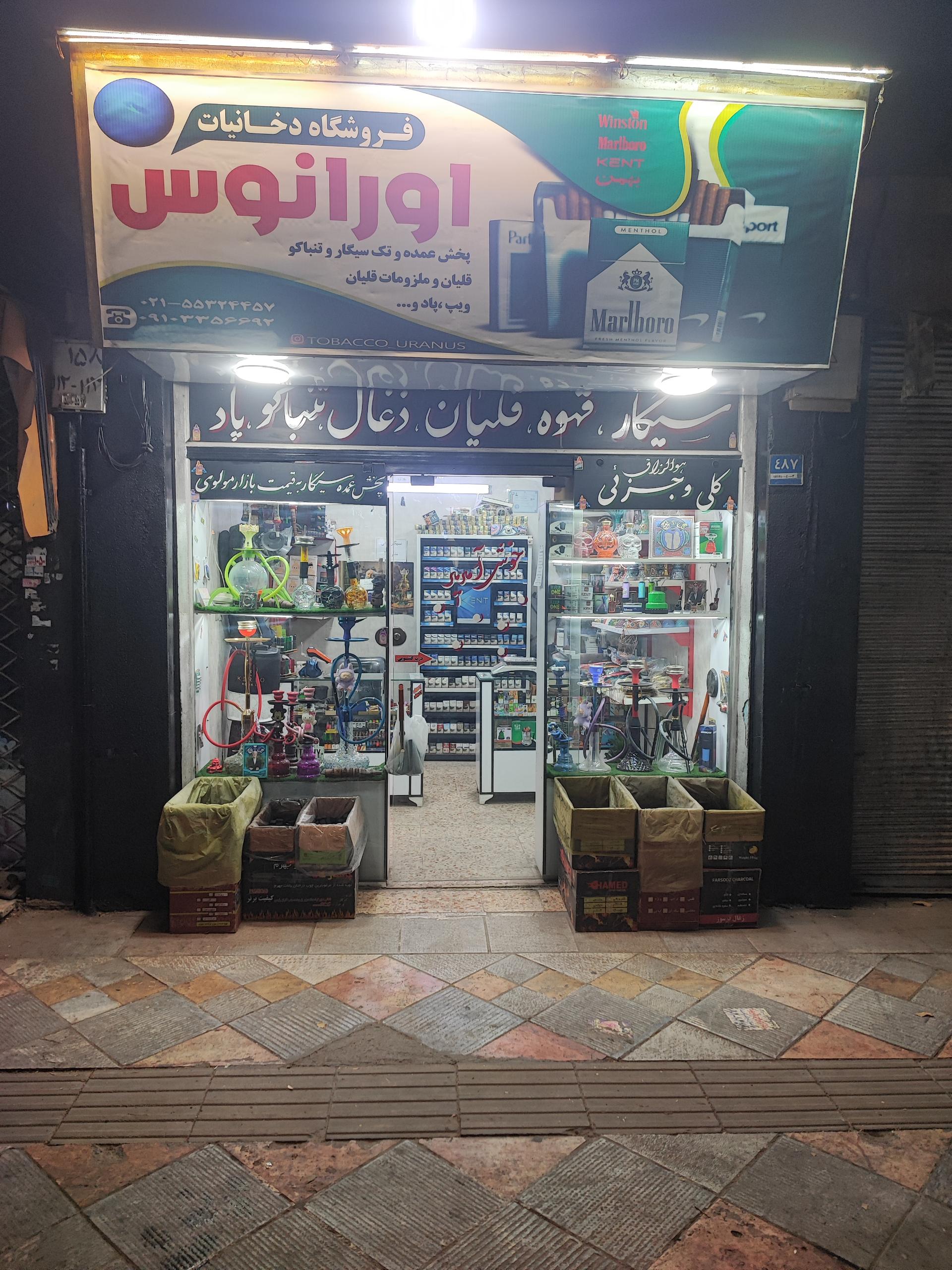 عکس دخانیات اورانوس