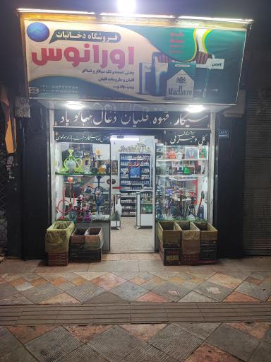 عکس دخانیات اورانوس