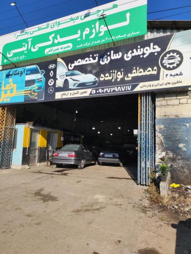 جلوبندی سازی تخصصی مصطفی نوازنده