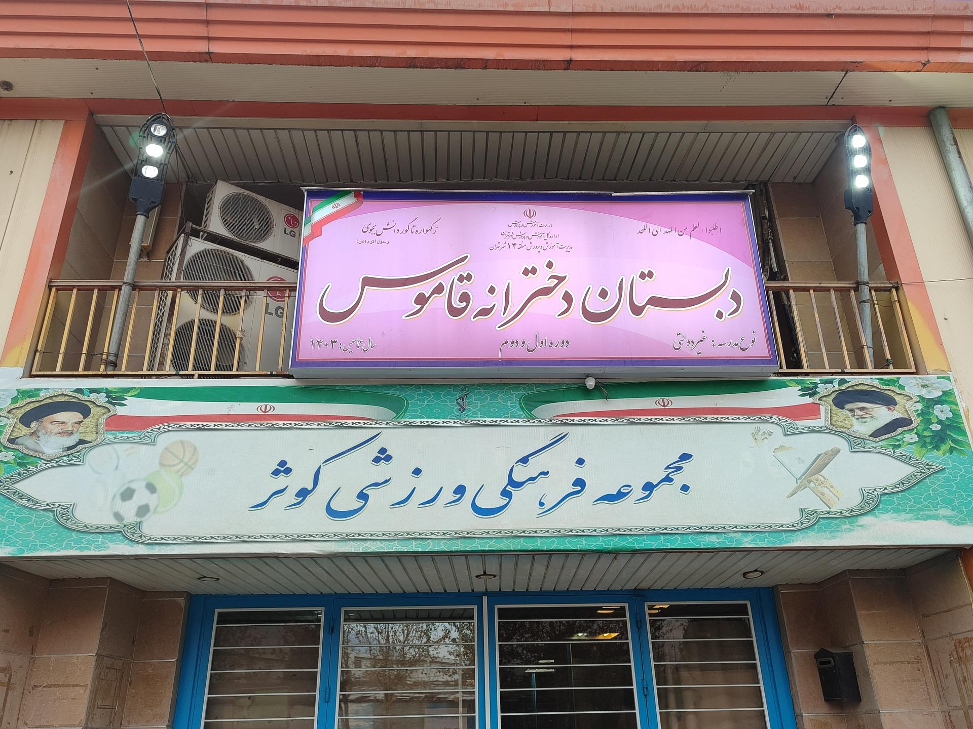 عکس مدرسه ابتدایی قاموس