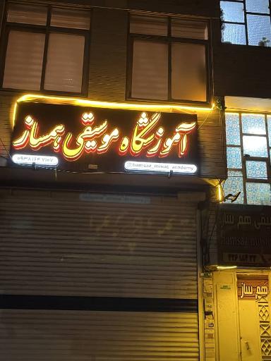 عکس آموزشگاه موسیقی همساز