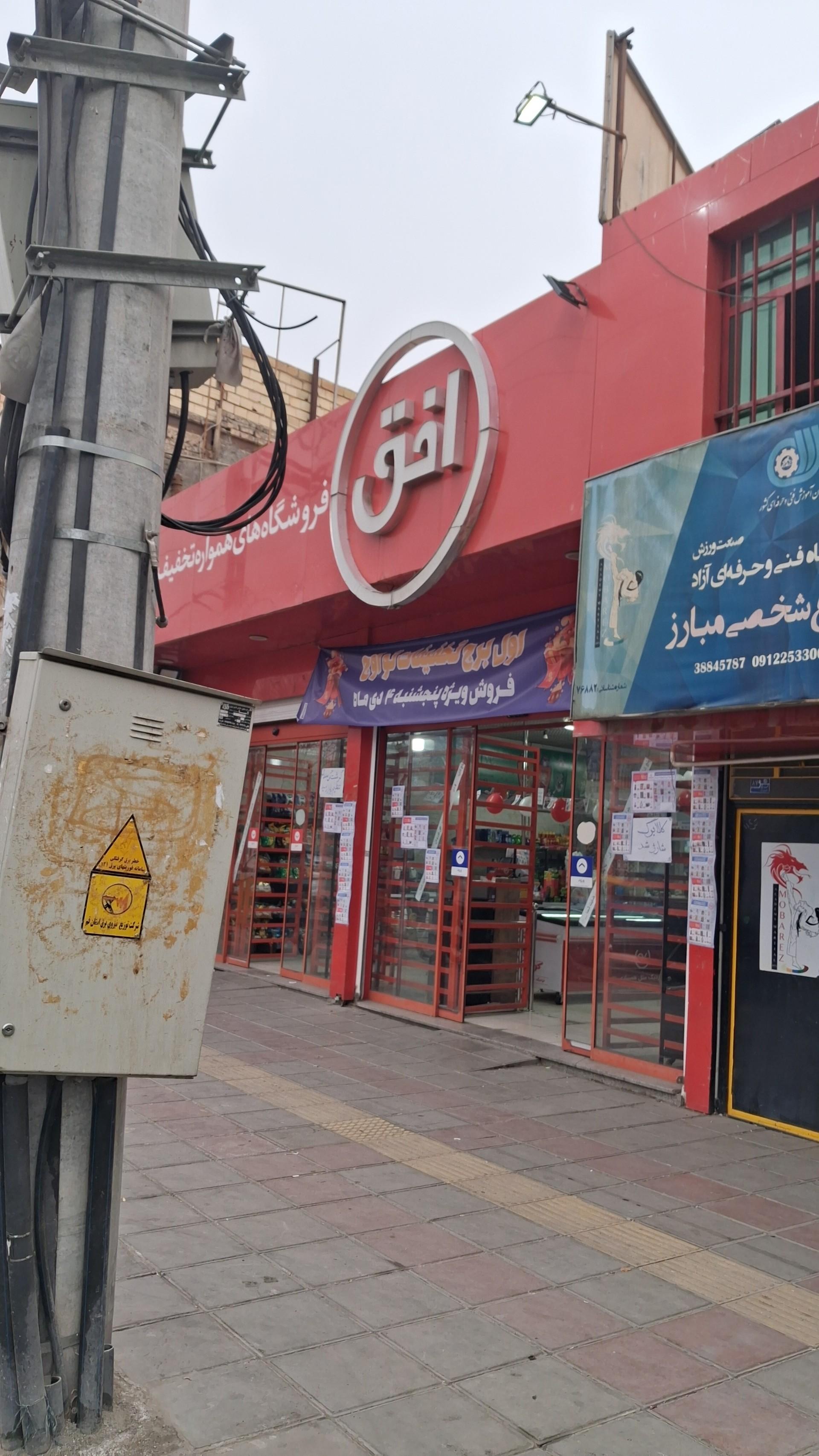 عکس فروشگاه افق