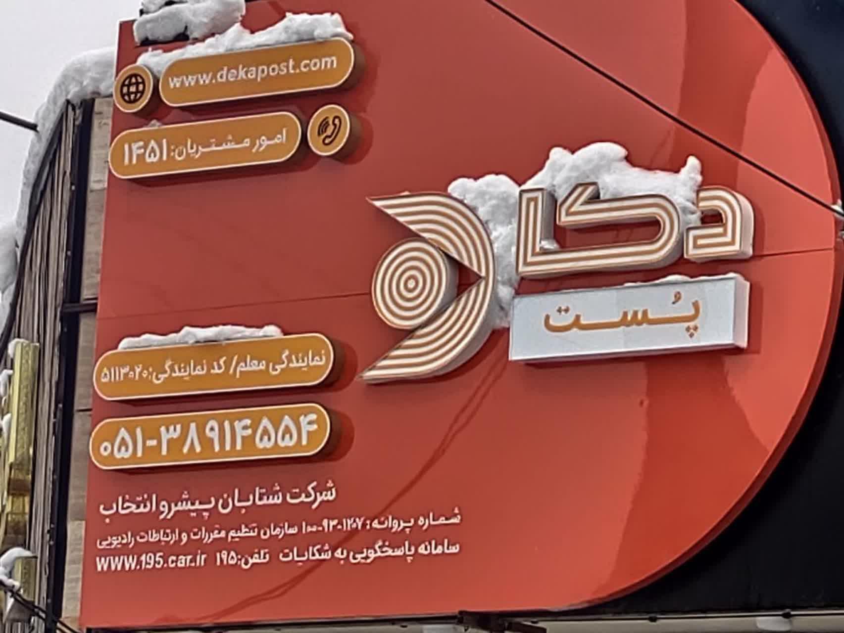 عکس دکا پست