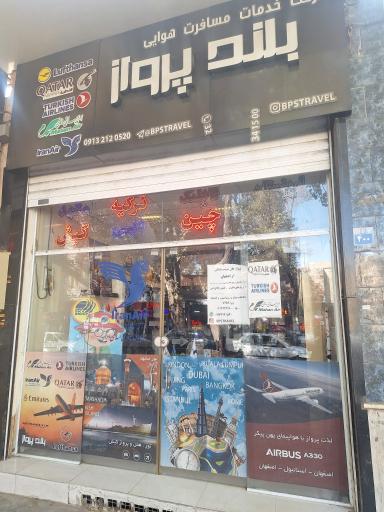 عکس آژانس هواپیمایی بلند پرواز سپاهان