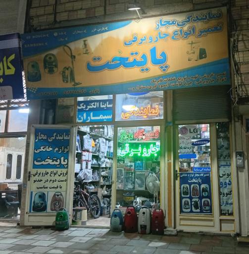 عکس تعمیرگاه لوازم خانگی پایتخت