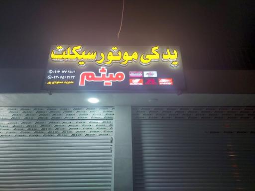 عکس لوازم یدکی موتورسیکلت میثم