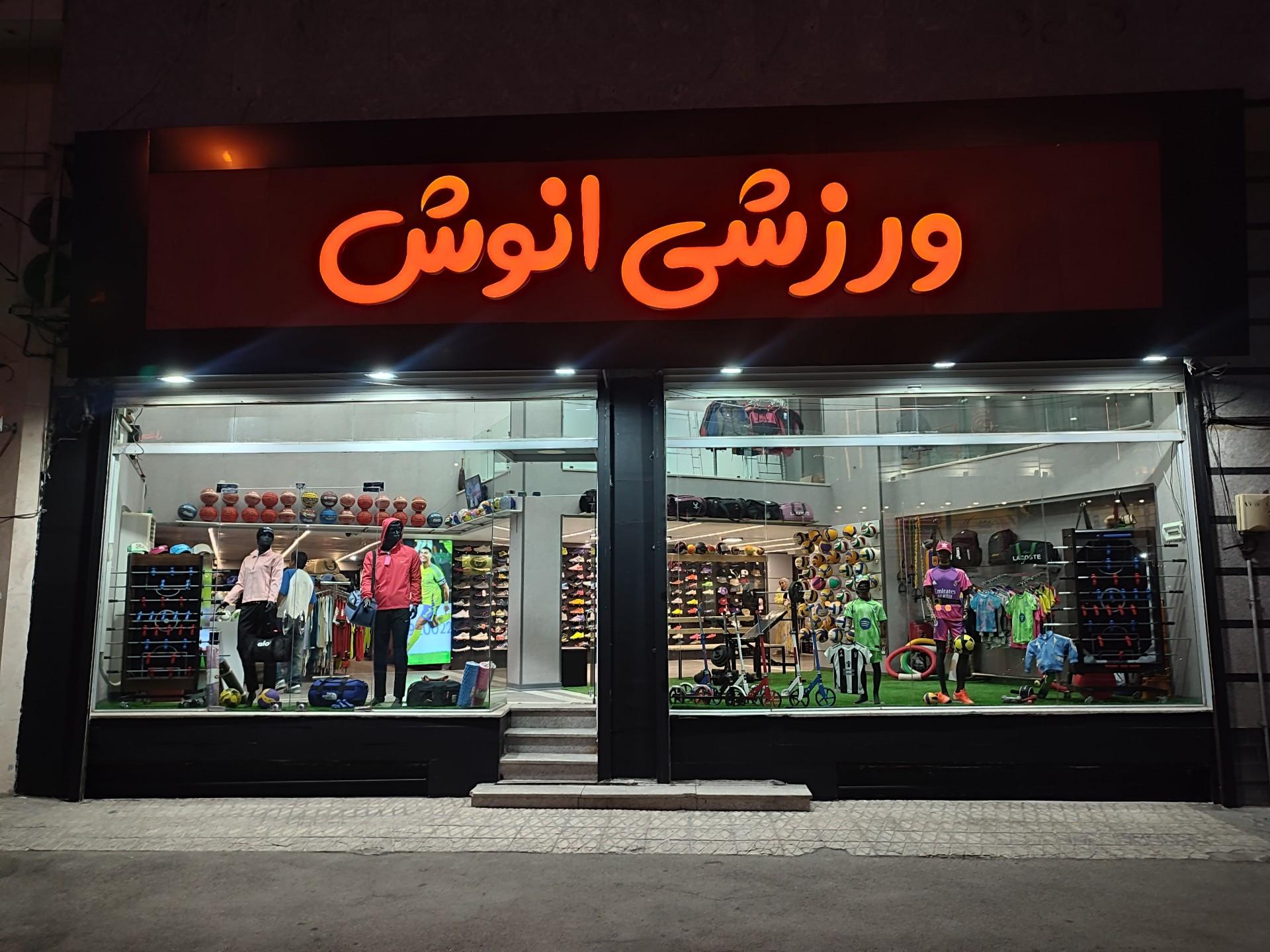 عکس ورزشی انوش