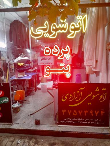 عکس خشکشویی اتوشویی آزادی