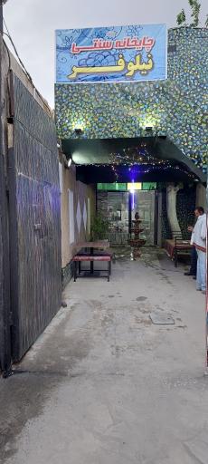 عکس قهوه خانه نیلوفر