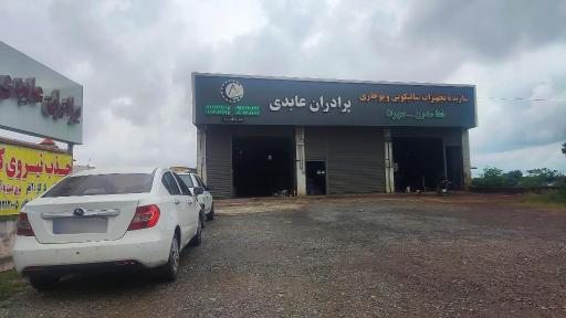 عکس کارگاه ساخت ماشین آلات برادران عابدی