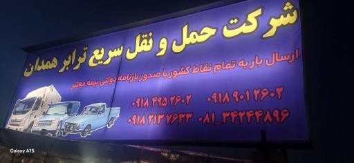 عکس شرکت حمل و نقل سریع ترابر همدان