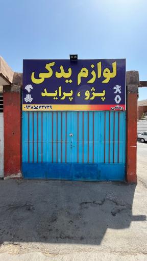 عکس لوازم یدکی پژو و پراید رستمی