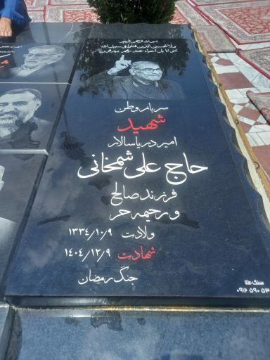 عکس مقبره شهید شمخانی