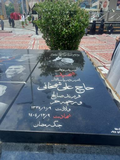 عکس مقبره شهید شمخانی