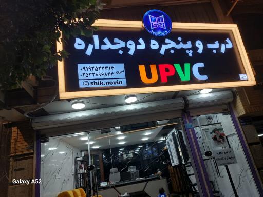 عکس درب وپنجره دوجداره شیک نوین 