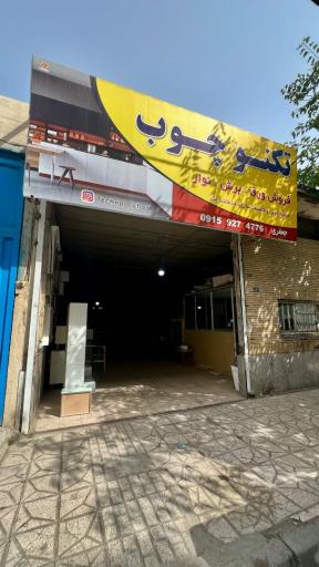 عکس تکنو چوب