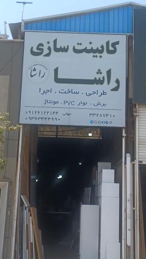 عکس کابینت تخصصی راشا