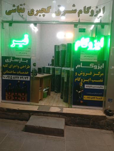 عکس ایزوگام شرق طالبی