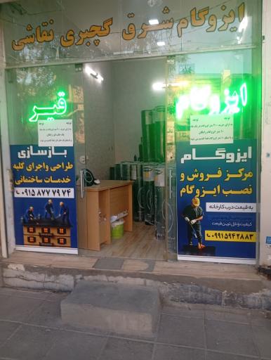 عکس ایزوگام شرق طالبی