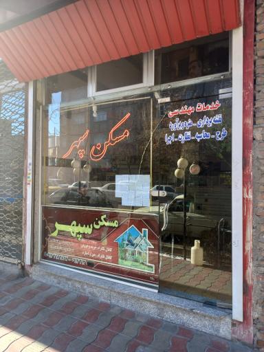 املاک سپهر