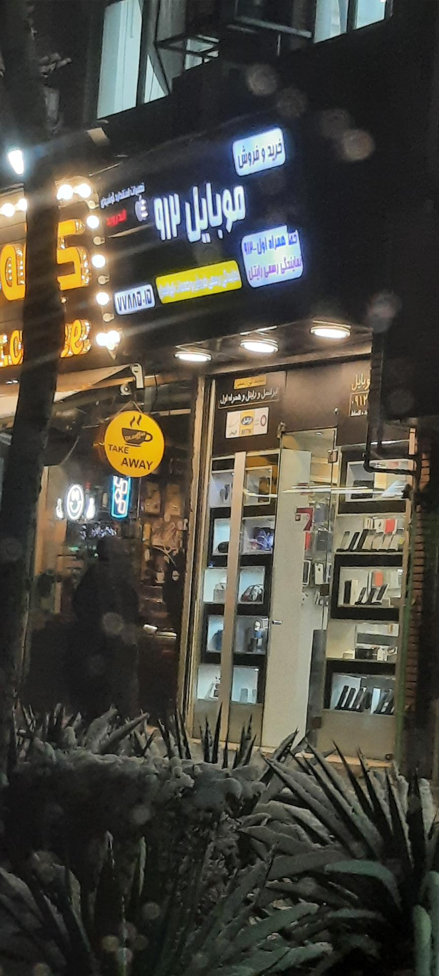 عکس موبایل فروشی 912