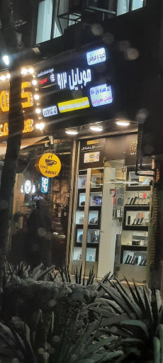 عکس موبایل فروشی 912