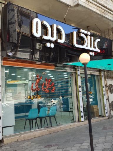 عکس عینک دیده