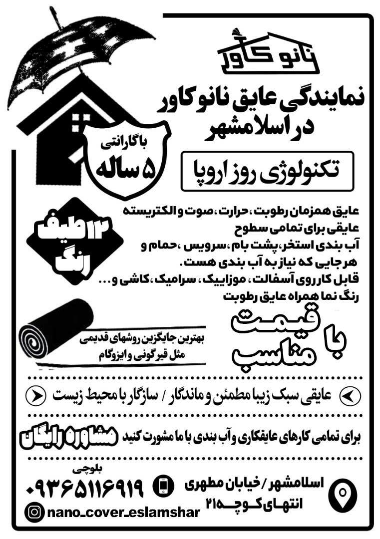 عکس خدمات فنی و ساختمانی بلوچی نمایندگی عایق نانو کاور اسلامشهر