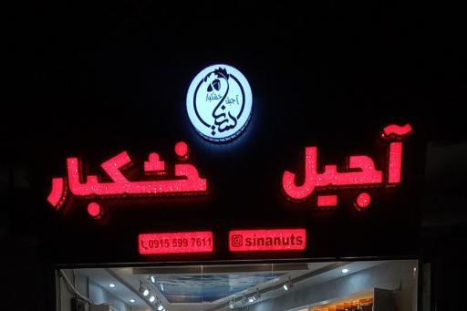 عکس آجیل و خشکبار سینا