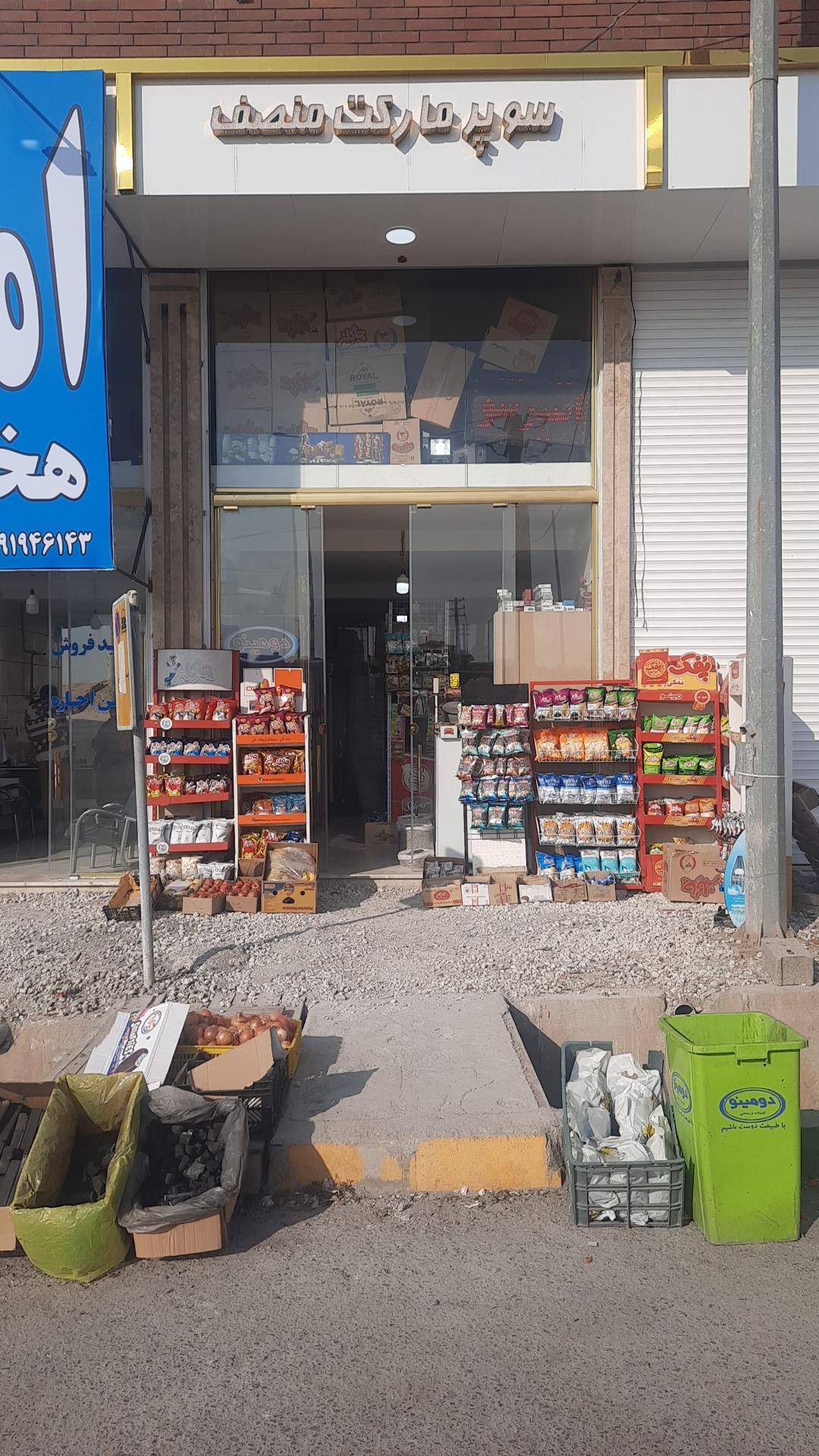 عکس سوپر مارکت منصف