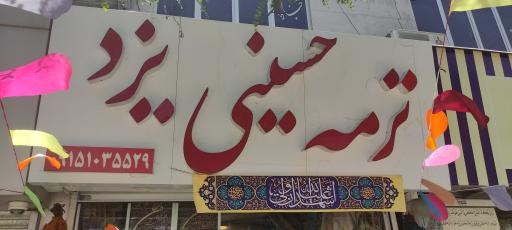 عکس ترمه حسینی یزد