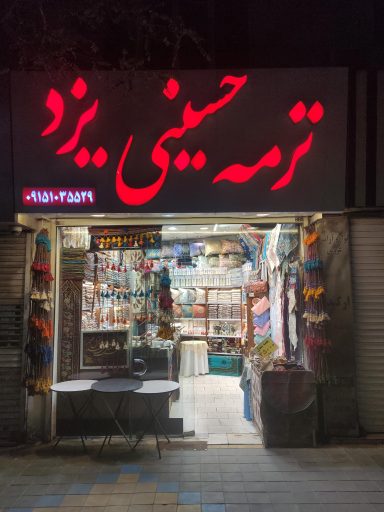 عکس ترمه حسینی یزد