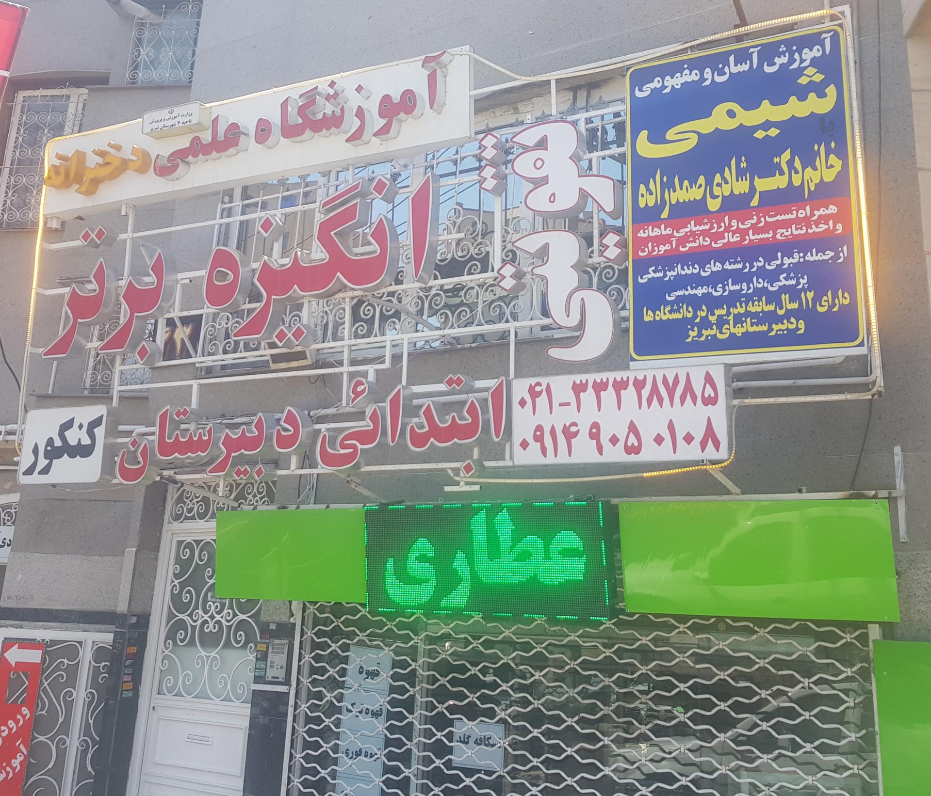 عکس آموزشگاه علمی انگیزه برتر (دخترانه)