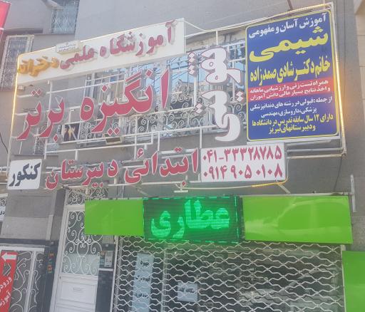 عکس آموزشگاه علمی انگیزه برتر (دخترانه)