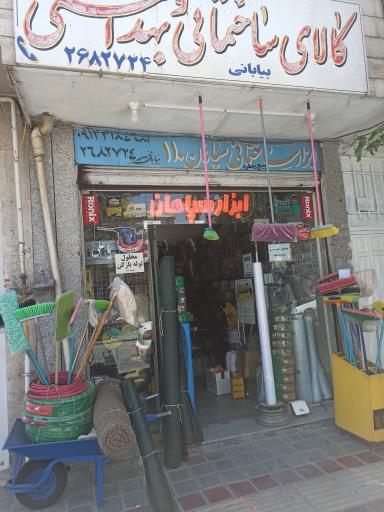 ابزار سپاهان بیابانی