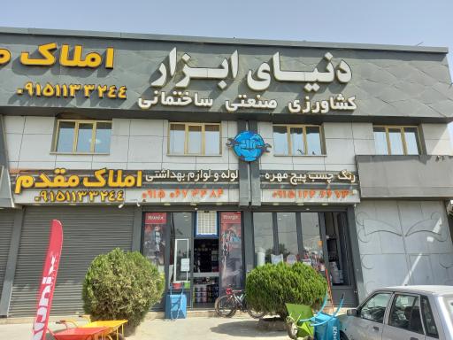 عکس دنیای ابزار (کشاورزی و صنعتی ساختمانی)