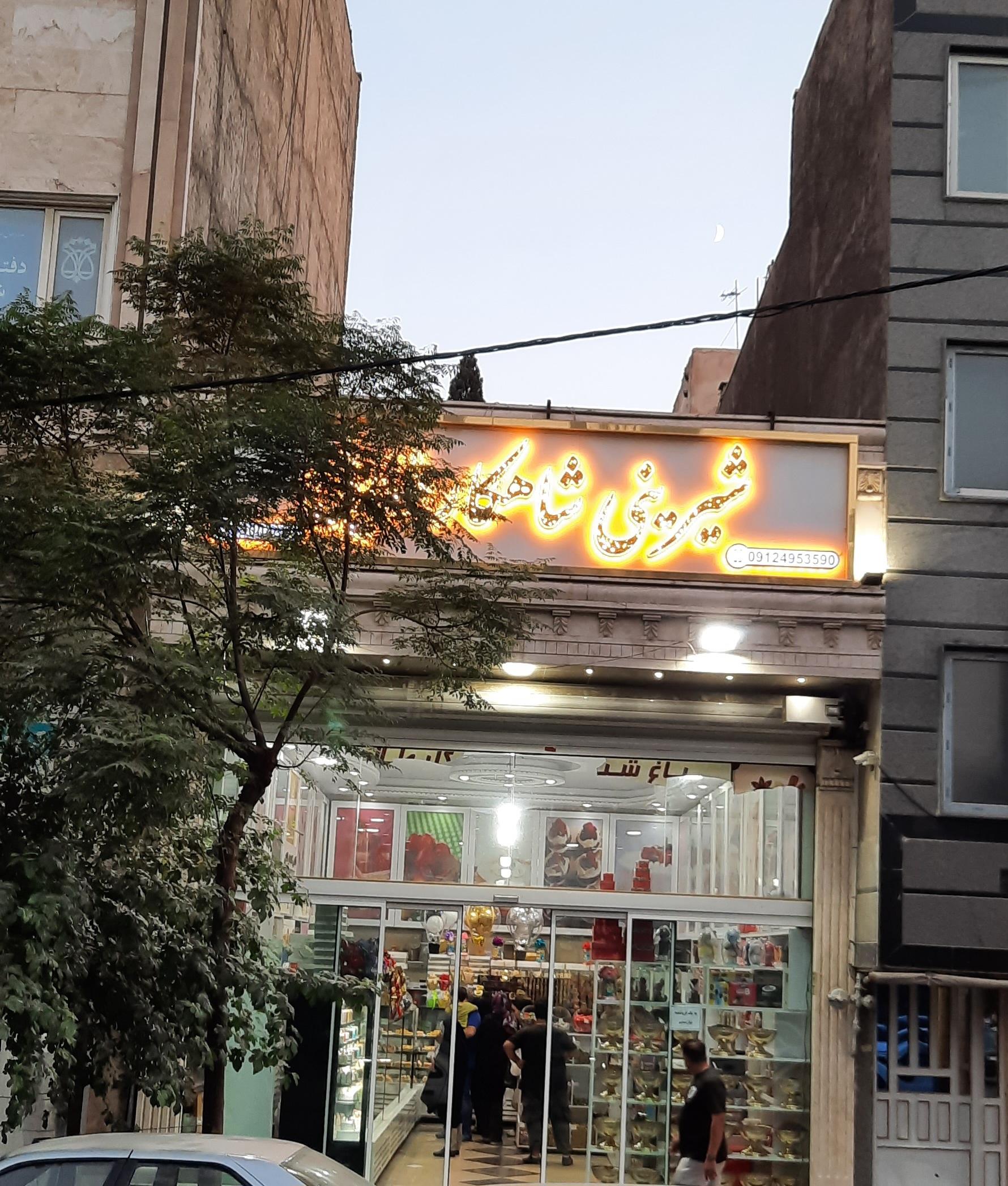 عکس باغ شیرینی شاهکار طلایی