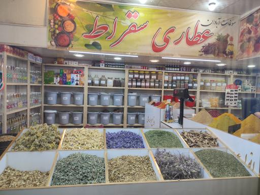 عکس عطاری سقراط 