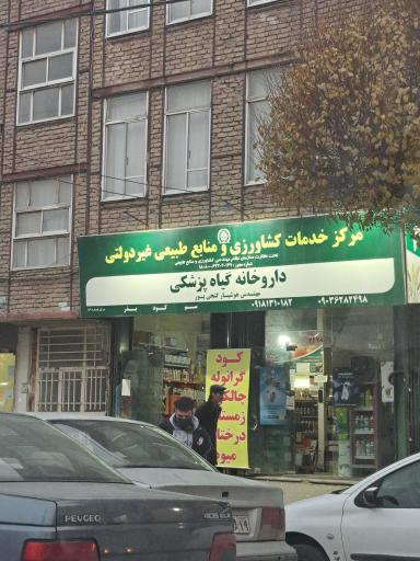 عکس داروخانه گیاه پزشکی مهندس هوشیار گنجی پور