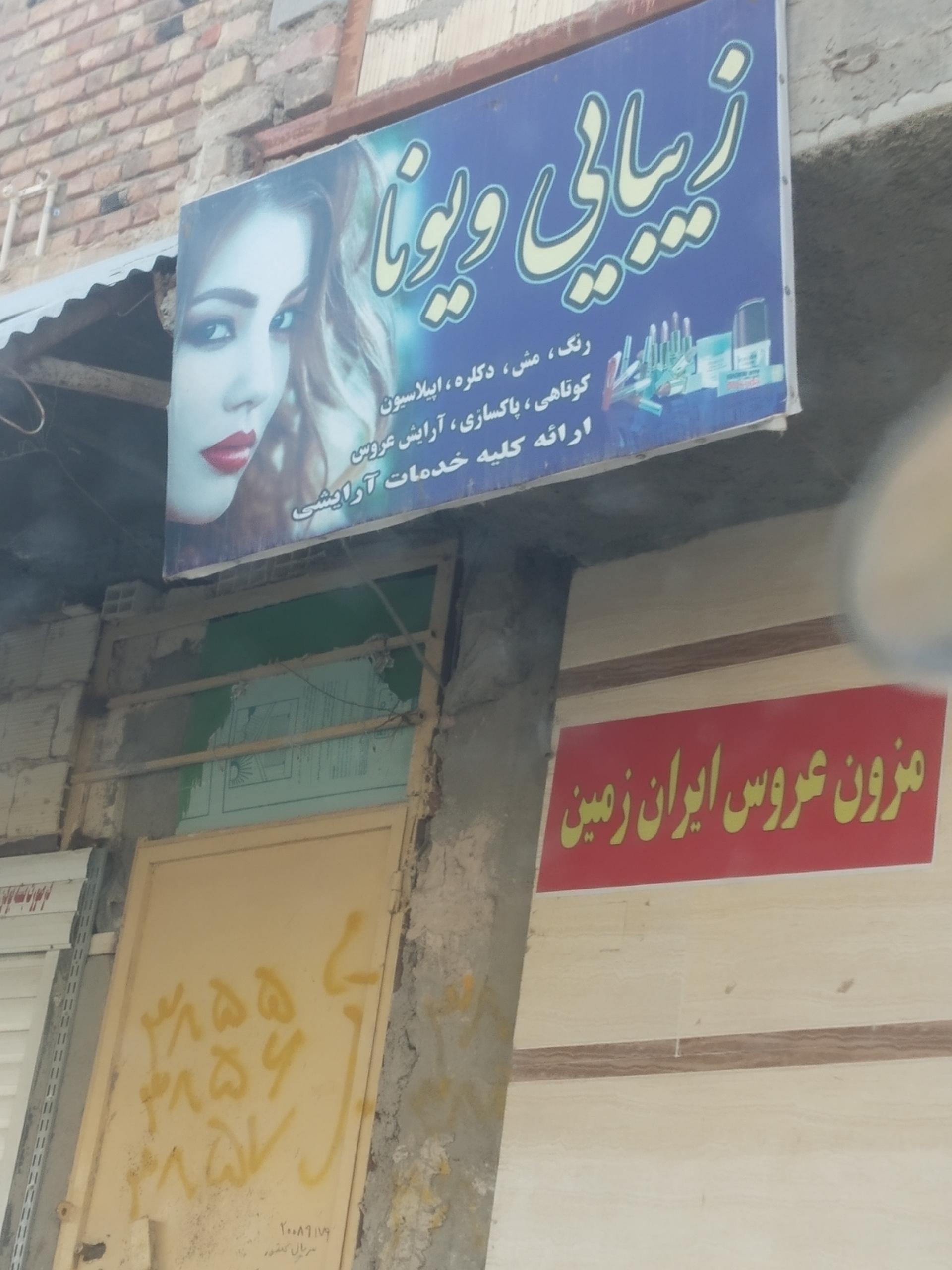 عکس سالن زیبایی ویونا